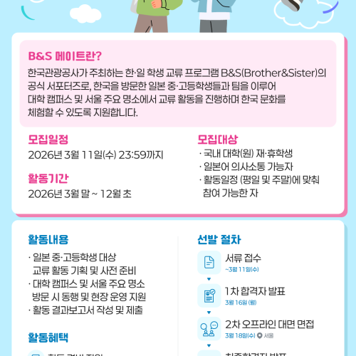 [한국관광공사] 2026 한·일 학생 교류 프로그램 B&S 메이트