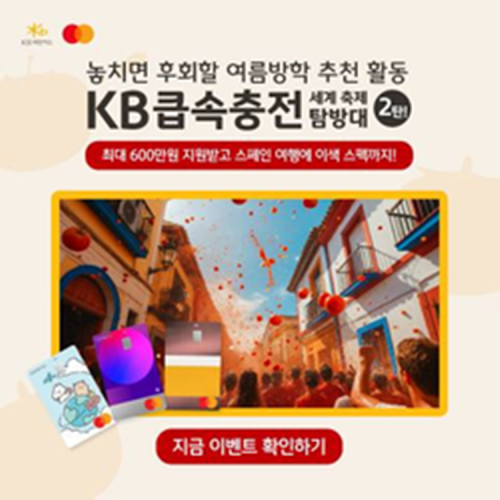 이번 여름방학엔 세계 축제 탐방대, KB큽속충전 2탄 스페인 토마토 축제