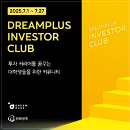 [한화생명 드림플러스] DREAMPLUS INVESTOR CLUB 멤버 모집