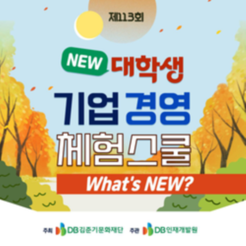 DB그룹 제113회 NEW 대학생 기업경영 체험스쿨 참여자 모집