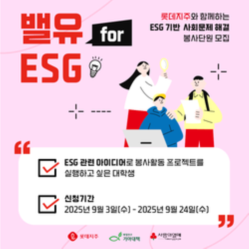 롯데지주와 함께하는 ESG 기반 사회문제 해결 대학생봉사단 '밸유 for ESG 4기' 모집
