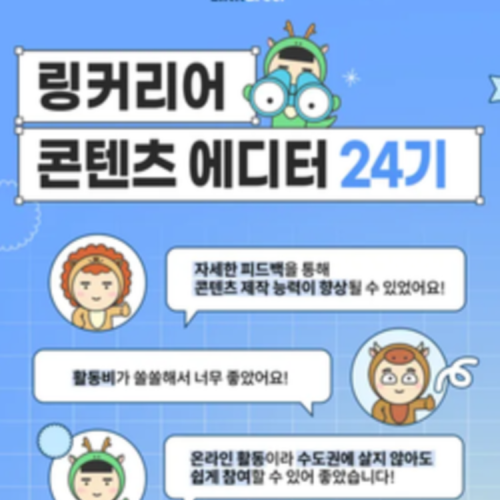 링커리어 콘텐츠 에디터 24기 모집