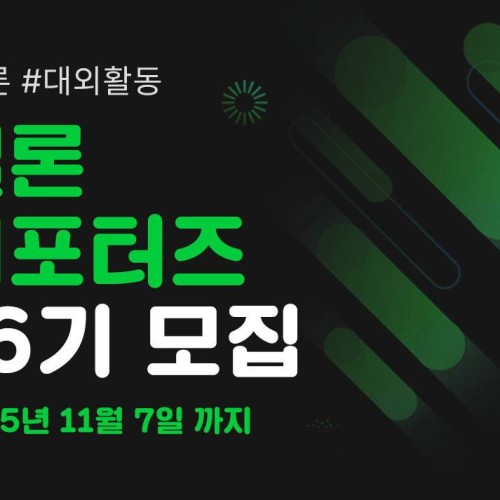 [멜론] 멜론 서포터즈 16기 모집