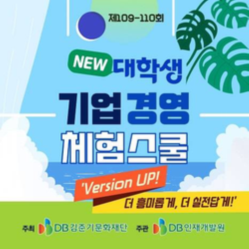 DB그룹 제109-110회 NEW 대학생 기업경영 체험스쿨 참여자 모집