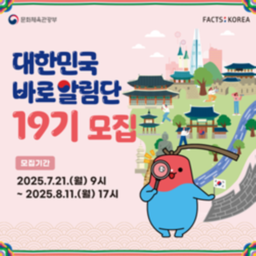 [문화체육관광부] 대한민국 바로알림단 19기 모집(~8/11)