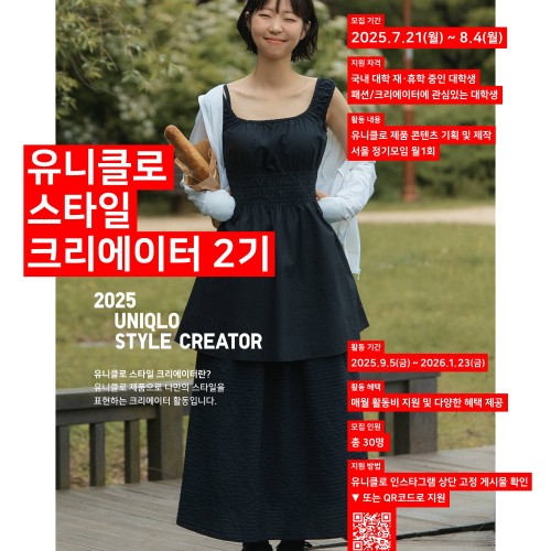 2025 유니클로 스타일 크리에이터 2기(~8/4)