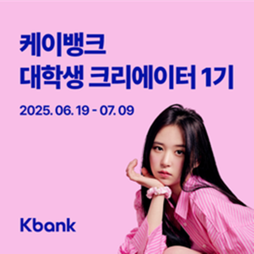 케이뱅크 대학생 크리에이터 1기 모집