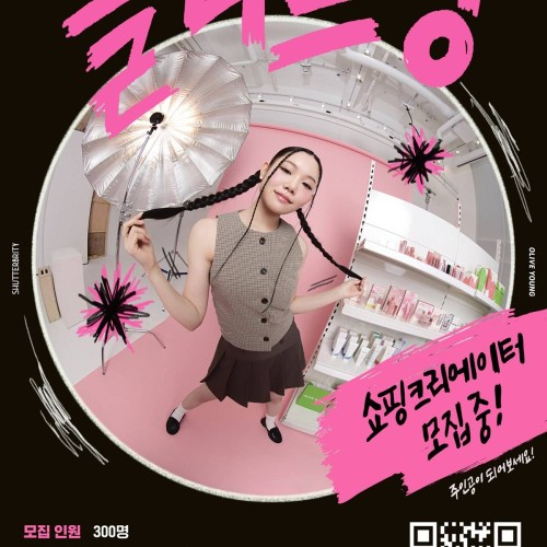 [올리브영] 셔터브리티 6기 모집