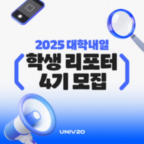 [대학내일 매거진] 학생 리포터 4기 모집