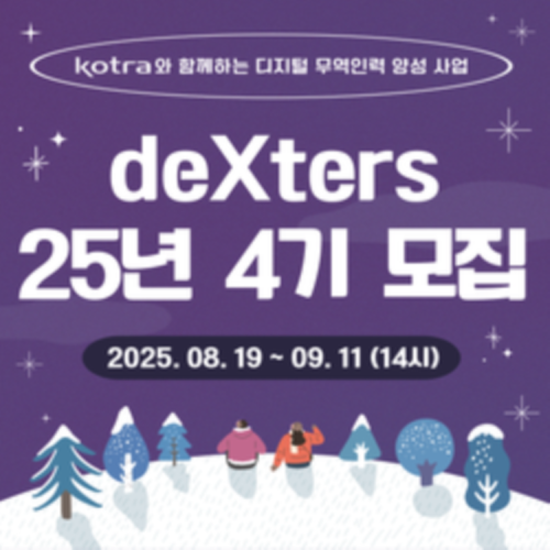 [KOTRA 대한무역투자진흥공사] 디지털 무역인력 2025 덱스터즈(deXters) 4기 모집