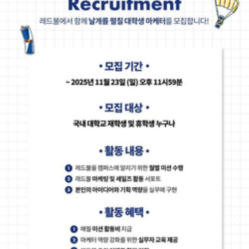 [레드불] 2026 레드불 대학생 마케터