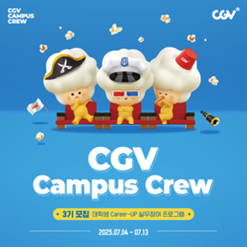 CJ CGV Campus Crew 3기 모집