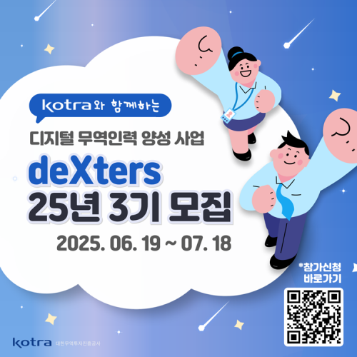 [KOTRA 대한무역투자진흥공사] 디지털 무역인력 2025 덱스터즈(deXters) 3기 모집