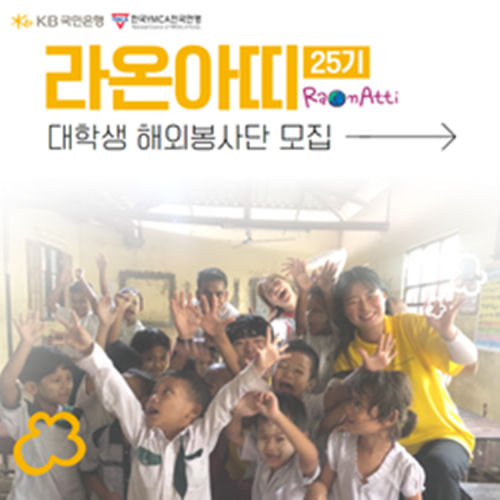 [KB국민은행-YMCA] 대학생 해외 봉사단 라온아띠 25기 단원 모집