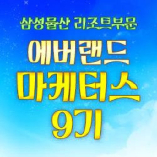 [삼성물산 리조트부문] 에버랜드 마케터스 9기 모집