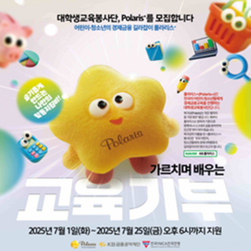 KB-YMCA 대학생경제금융교육봉사단 폴라리스+ 25기 모집