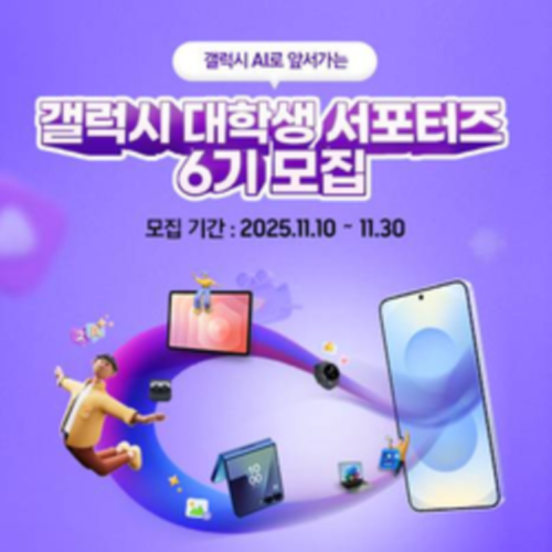 갤럭시 대학생 서포터즈 6기 모집