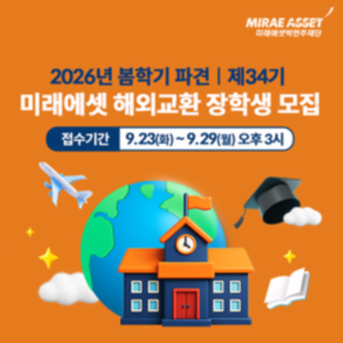 2026년 봄학기 파견 | 제34기 미래에셋 해외교환 장학생 모집(~9/29 오후 3시)