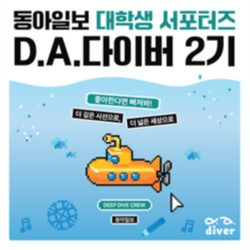 [동아일보] 대학생 서포터즈 D.A.다이버 2기모집