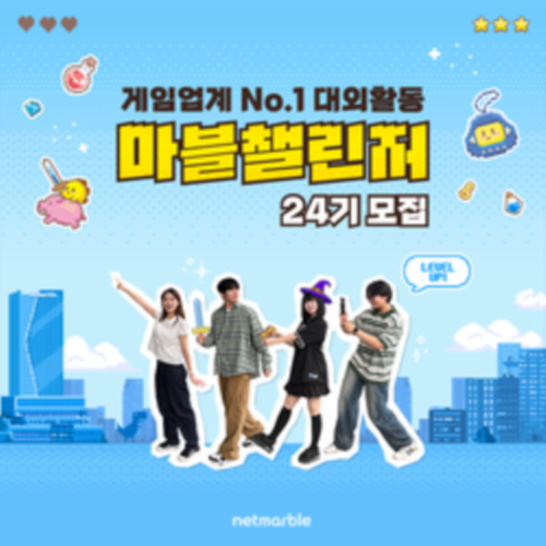 [넷마블] 마블챌린저 24기 모집 (~8/18 12:00)