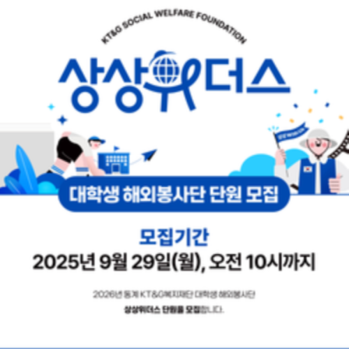 2026년 동계 대학생 해외봉사단 [상상위더스] 모집