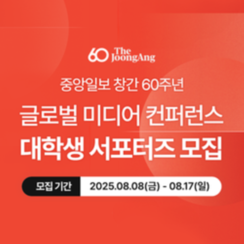 중앙일보 창간 60주년 글로벌 미디어 컨퍼런스 대학생 서포터즈 모집