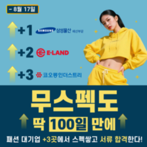 [삼성물산/이랜드/코오롱FnC] 패션 대기업 3곳 스펙을 동시에 쌓고 대기업 합격하기!  신입 상시 인재 발굴 프로젝트 (~ 8/17 자정, 선착순)