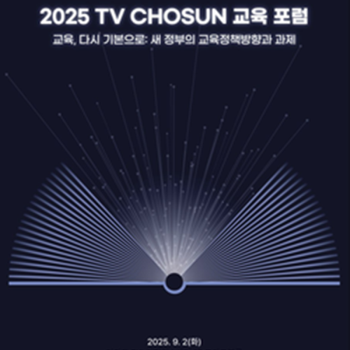 [TV CHOSUN] 2025 교육포럼 서포터즈 모집