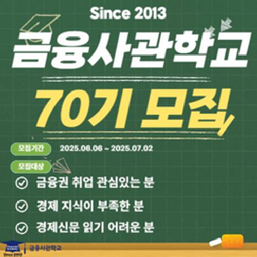 [금융사관학교] 70기 모집 (~7/2)