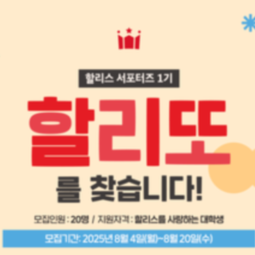할리스 서포터즈 1기, '할리또' 모집