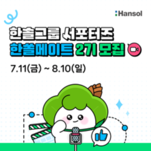 한솔그룹 대학생 크리에이터 한쏠메이트 2기 모집 (~8/10)