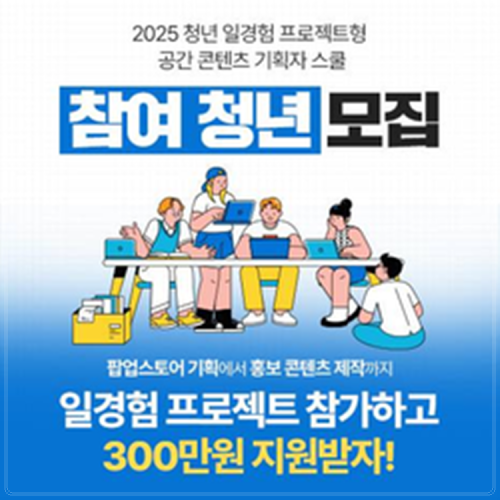 2025 청년 일경험 프로젝트형 공간 콘텐츠 기획자 스쿨 참가자 모집