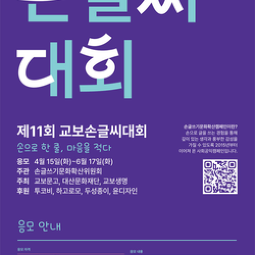 제11회 교보손글씨대회