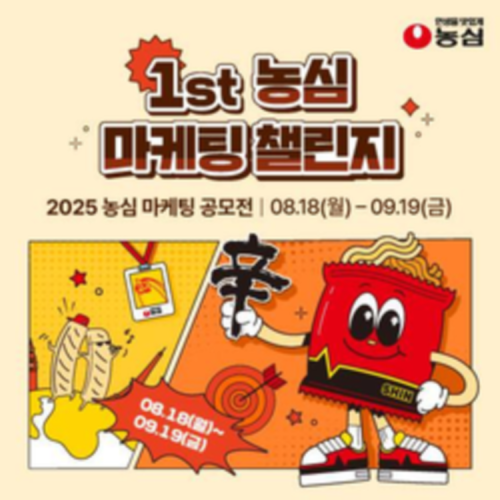 1st 농심 마케팅 챌린지 공모전 지원 오픈