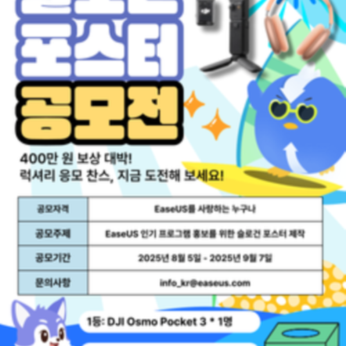 EaseUS 21주년 기념 슬로건 포스터 공모전