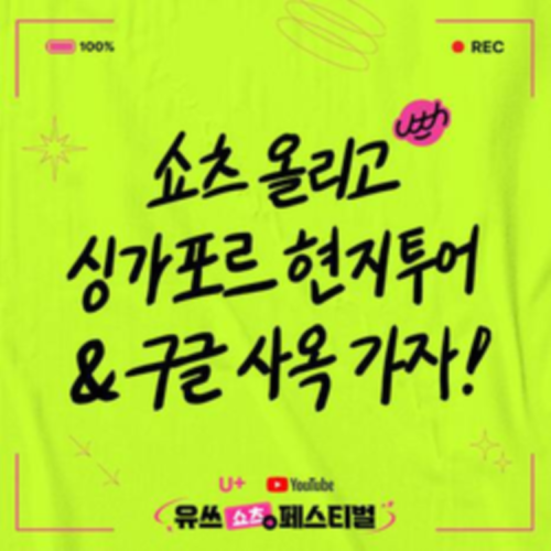 [LG유플러스] 유쓰 쇼츠 페스티벌