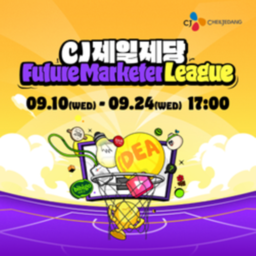 [CJ제일제당] Future Marketer League (~9/24 17:00)