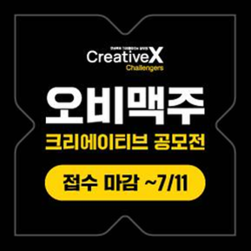 [오비맥주 크리에이티브 공모전] Creative X Challengers 참가자 모집