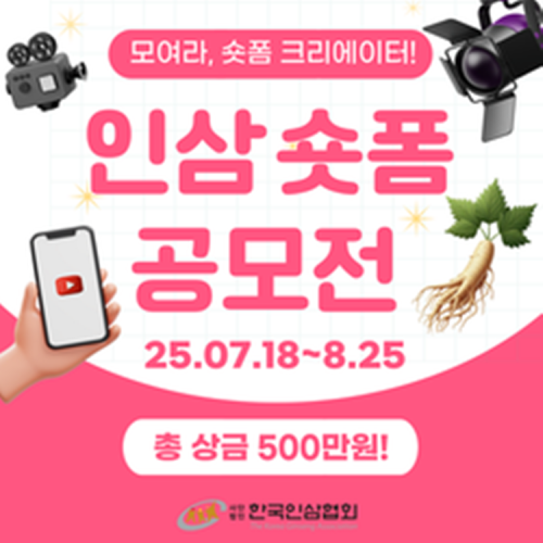 2025 한국인삼협회 숏폼 공모전