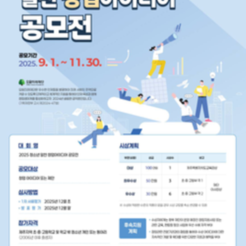 2025 청소년 알찬 창업아이디어 공모전