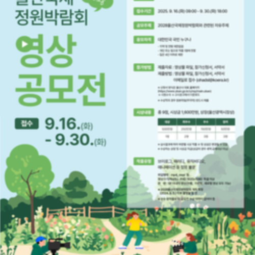2028울산국제정원박람회 영상공모전