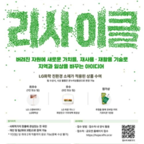 2025년 LG화학 리사이클 사회공헌 임팩트 챌린지 공모전