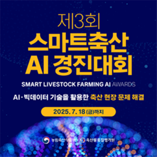 [농림축산식품부]제3회 스마트축산 AI 경진대회