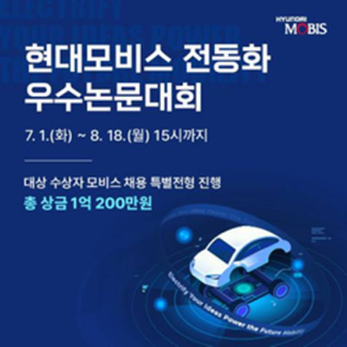 현대모비스 전동화 우수논문대회