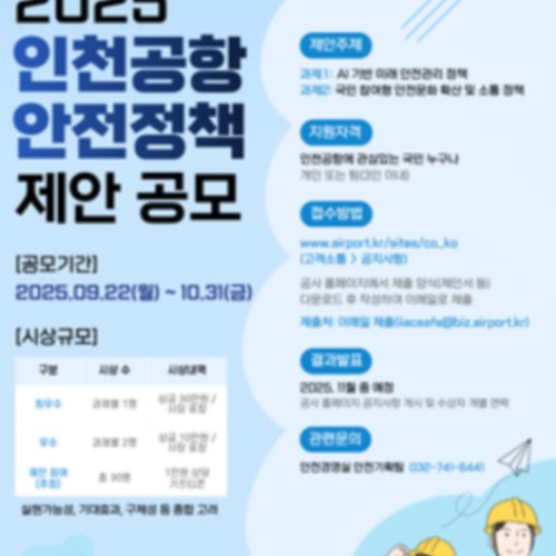 2025 인천공항 안전정책 제안 공모