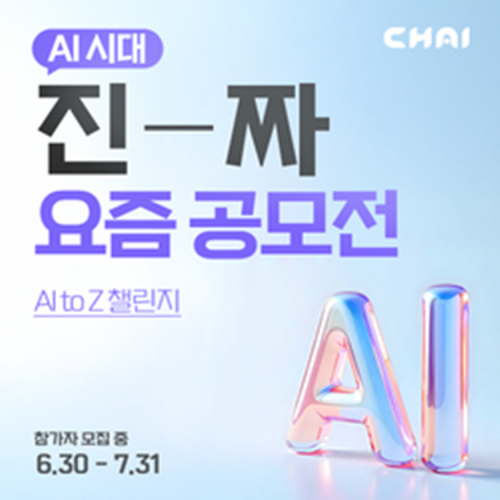 2025 CHAI 대학생 AI 광고 공모전