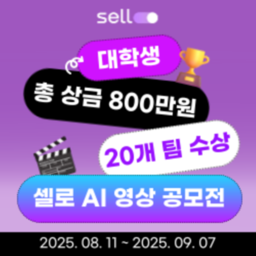 [셀로] 대학생 AI 크리에이터즈 영상 공모전
