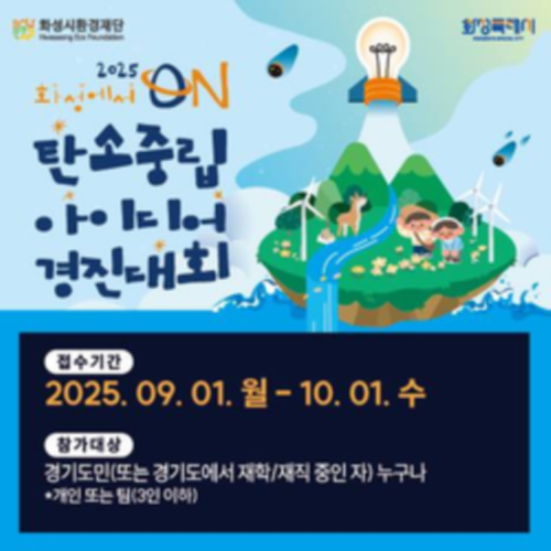 [화성시환경재단] 2025년 화성에서 ON : 탄소중립 아이디어 경진대회(~10/1)