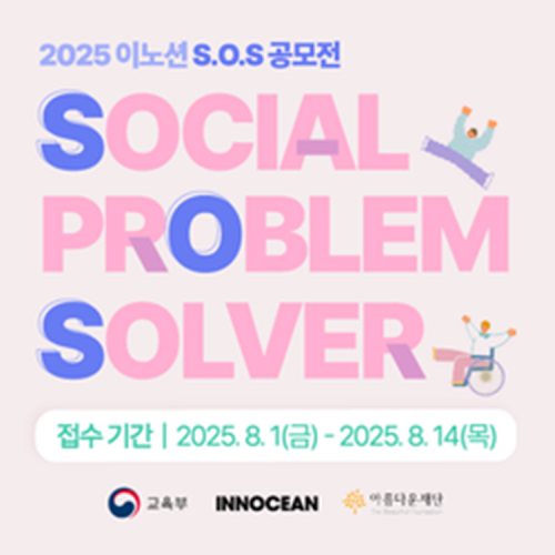 [이노션] 2025년 INNOCEAN S.O.S(SOCIAL PROBLEM SOLVER) 공모전(~8/14)