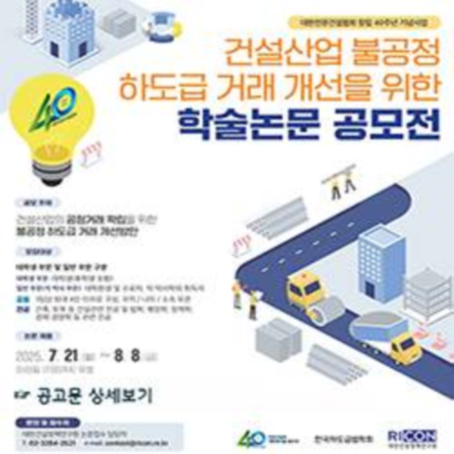 건설산업 불공정 하도급 거래 개선을 위한 학술논문 공모전